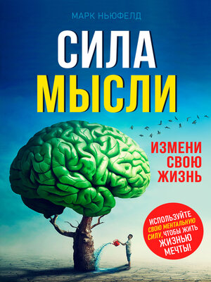cover image of Сила мысли. Измени свою жизнь